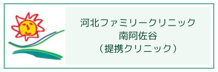 提携医院河北ファミリークリニック南阿佐谷