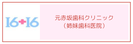 提携医院元赤坂歯科クリニック