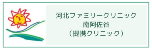 河北ファミリークリニック南阿佐谷