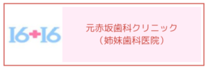元赤坂歯科クリニック